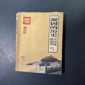 凝固的历史：中国建筑故事
