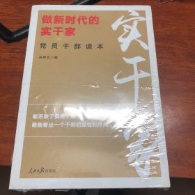 做新时代的实干家党员干部读本