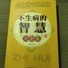 不生病的智慧大全集