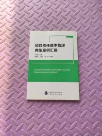 项目责任成本管理典型案例汇编