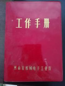 河南省机械电子工业厅工作手册(空白)