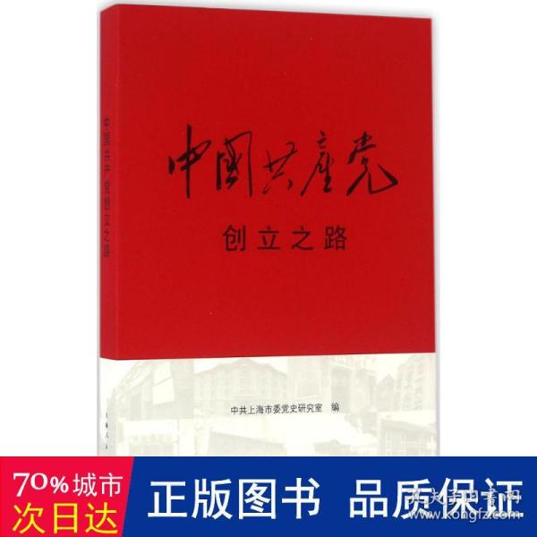 中国共产党创立之路