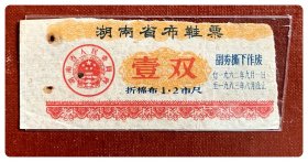 湖南省布鞋票1962.9～1963.8壹双（折棉布1.2市尺）