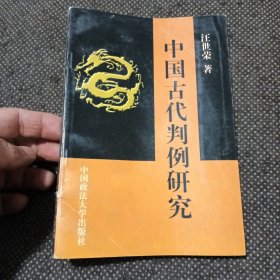 中国古代判例研究