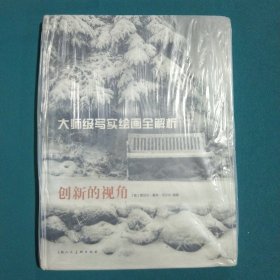 大师级写实绘画全解析 创新的视角