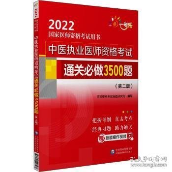 中医执业医师资格考试通关必做3500题（第二版）（2022国家医师资格考试用书）