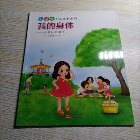 小淑女完美成长系列 我的身体