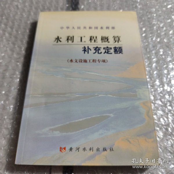 水利工程概算补充定额（水文设施工程专项）