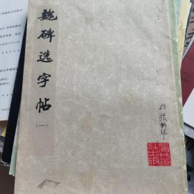 魏碑选字帖一