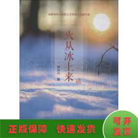 火從冰上來(lái)