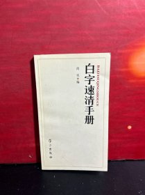 白字速清手册【原版全新品】