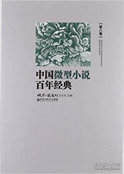 中国微型小说百年经典（第8卷）微型小说选刊杂志社