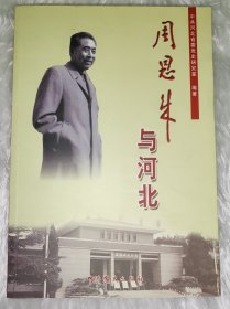 周恩来与河北