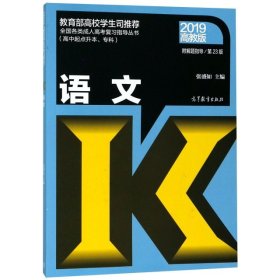 全国各类成人高考复习指导丛书(高中起点升本、专科)语文附解题指导(第23版
