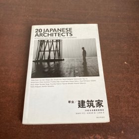 职业建筑家：20位日本建筑家侧访