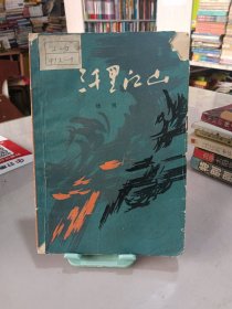三千里江山
