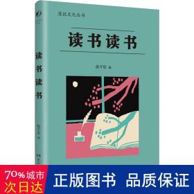 读书读书（漫说文化再续新章；北大陈平原主编；汇集林语堂、老舍、周作人、叶灵凤、金克木等23位名家48篇文章，分享读书之乐，探讨书与人的精神联系，赏古今中外读书人共有之雅事。）