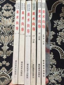 自学美术技法丛书：美术向导 1-6 7-12 13-18 19-24 28-29 30-34册合订本 共6本和售