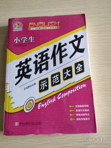 手把手作文：小学生英语作文示范大全