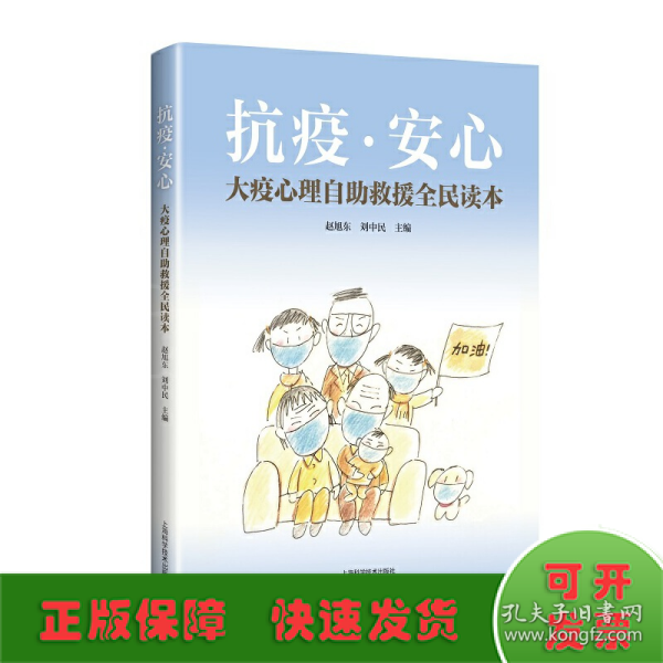 抗疫安心――大疫心理自助救援全民读本