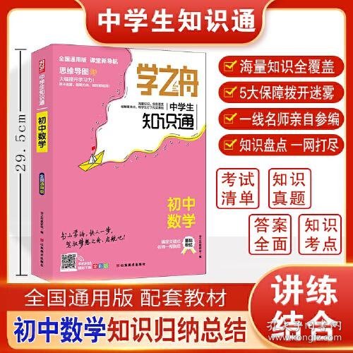 学之舟知识通初中数学 知识大盘点数学基础知识手册 初中生七八九年物知识点汇总