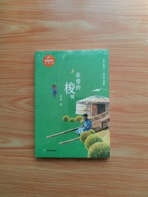 亲爱的梭梭 （未拆封）