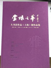 《棠棣之华》大书法作品（2023.上海）展——名家展品欣赏