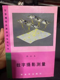 数字摄影测量