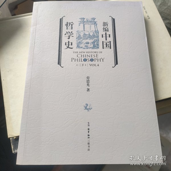 新编中国哲学史