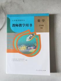 义务教育教科书教师教学用书. 数学. 五年级. 下册