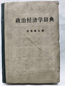 《政治经济学辞典》下册普通图书/国学古籍/社会文化97800000000000