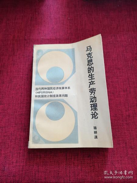 马克思的生产劳动理论:当代两种国民经济核算体系(MPS和SNA)和我国统计制度改革问题