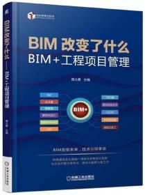 BIM改变了什么 BIM+工程项目管理