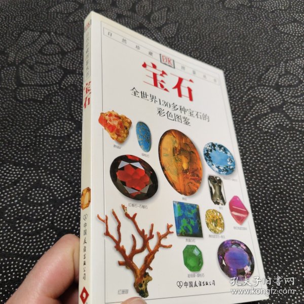 宝石：全世界130多种宝石的彩色图鉴