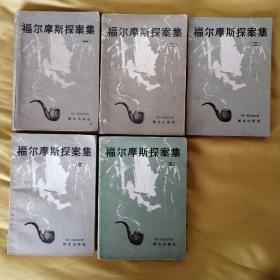 福尔摩斯探案集1..5册全