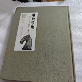 恭王府系列艺术展：琳琅珍瑰-第二届中国民间古玉器展 AE4844
