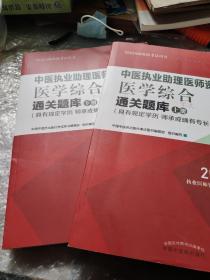 中医执业医师资格考试医学综合通关题库（上下册）（具有规定学历师承或确有专长）2020