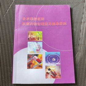 北京华信医院抗菌药物合理应用指导原则 书价可以随市场调整，欢迎联系咨询。