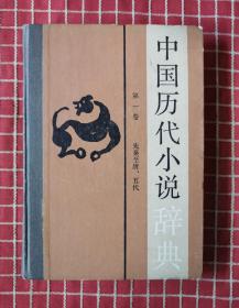 中国历代小说辞典（第一卷）