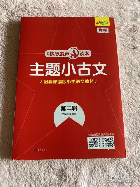 学缘核心素养读本：主题小古文（第2辑配套部编版小学语文教材）
