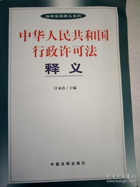 中华人民共和国行政许可法释义