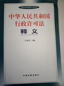 中华人民共和国行政许可法释义   大32开