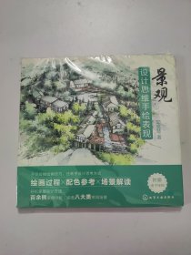 景观设计思维手绘表现