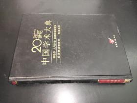 20世纪中国学术大典：测绘学、大气科学、固体地球物理学、应用地球物理学、海洋科学  喻沧签赠本
