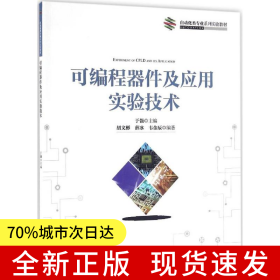 可編程器件及應(yīng)用實(shí)驗(yàn)技術(shù)