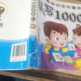 小雪人全面成才听读故事:认写1000字