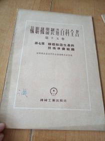 苏联机器制造百科全书 第十五卷 第七章 机器制造生产的技术准备组织，