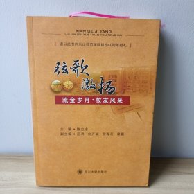 弦歌激扬~流金岁月 校友风采(乐山师范建校40周年)