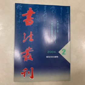 书法丛刊2004年2期 辽宁省博物馆藏近现代名家书法集