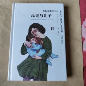 母亲与儿子